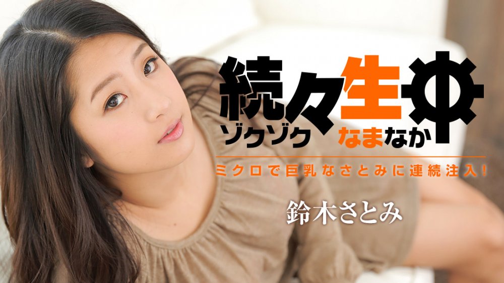 鈴木さとみ 続々生中〜ミクロで巨乳なさとみに連続注入！ [21P]