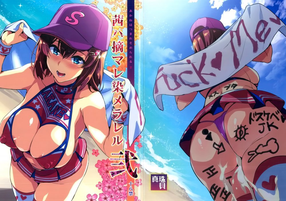 (C95) [真珠貝 (武田弘光)] 茜ハ摘マレ 染メラレル 弐 [38P]