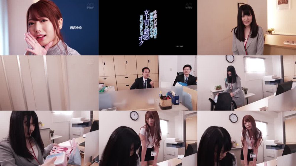 +++ [HD] IPX-431 中出しOK淫語と汗蒸しパンチラで女上司に誘惑されっぱなしのボク 西宮ゆめ