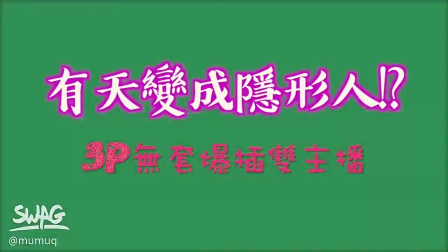 臺灣極品嫩模『沐沐與米寶』經典電影劇情-隱身人 強入百合姐妹 3P兩位性感尤物