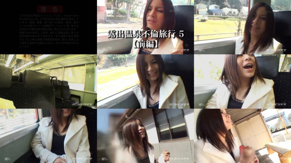 [JAV] [Uncensored] Paco 042910_078 露出温泉不倫旅行 5 前編 [720p]