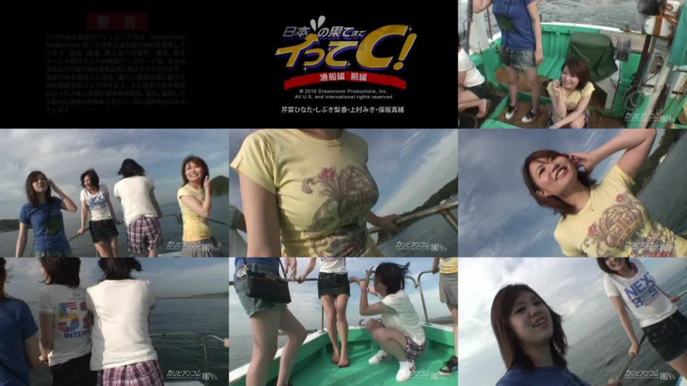 [JAV] [Uncensored] Carib 071710-429 芹菜ひなた,しぶき梨香,上村みき,保坂真緒 日本の果てまでイってC！ 漁船編 前編 [720p]