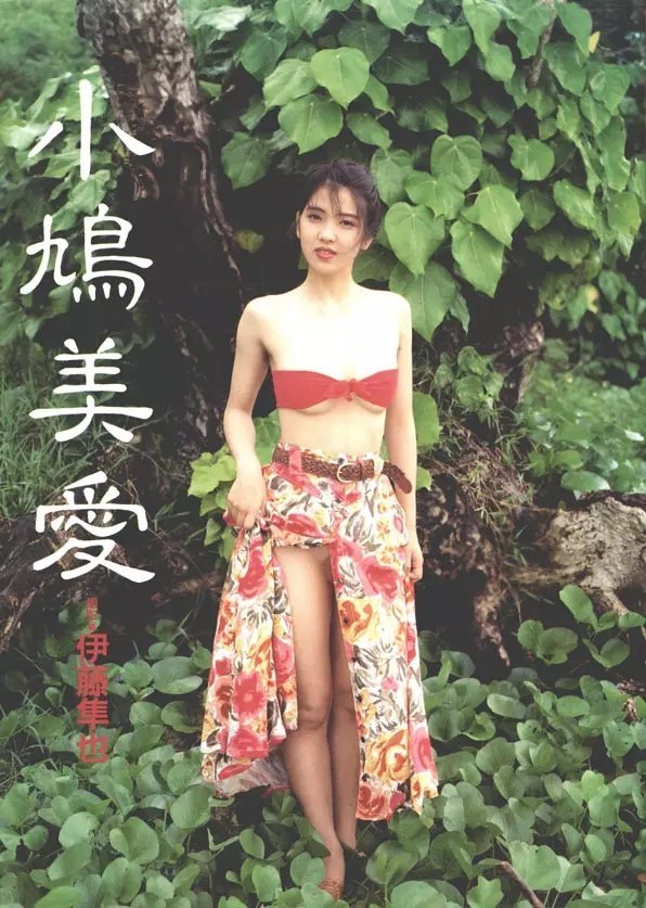 那個時代的女神-小鳩美愛！ [50P]