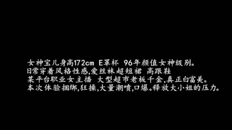 91大神巨作-大型超市老闆千金96年172白富美女神寶兒捆綁噴潮喊：幹我,不要了