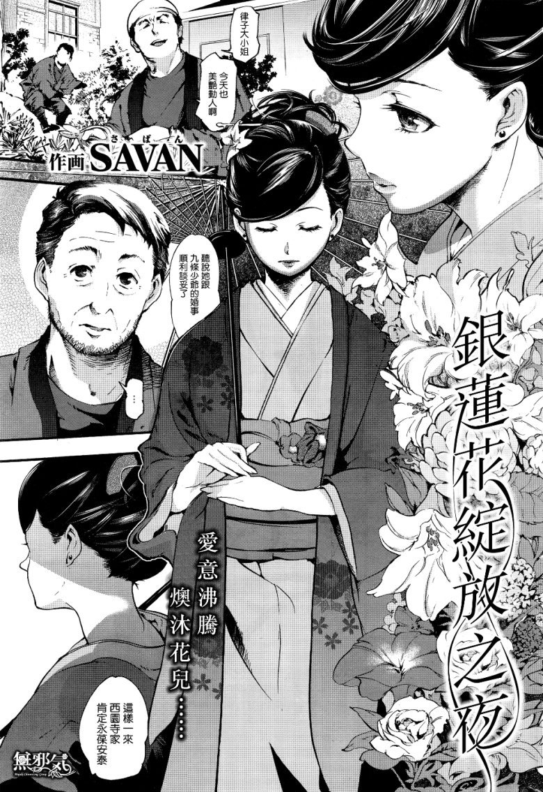 [短篇] [無碼] 銀蓮花綻放之夜[20P]