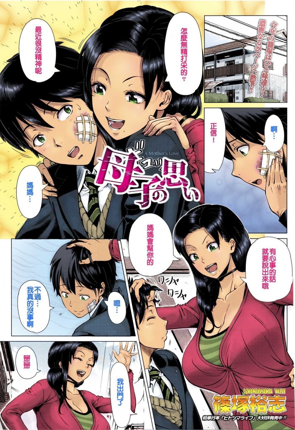 [篠塚裕志] 母子の思い[25P]