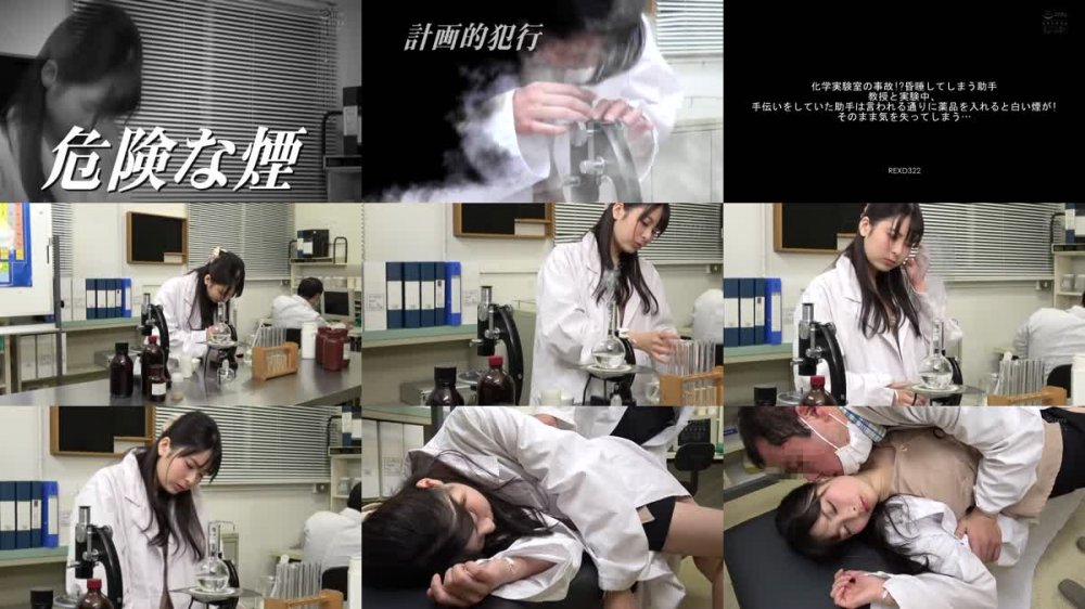 +++ REXD-322 化学実験室の事故！？昏●してしまう助手 教授と実験中、手伝いをしていた助手は言われる通りに薬品を入れると白い煙が！そのまま気を失ってしまう…