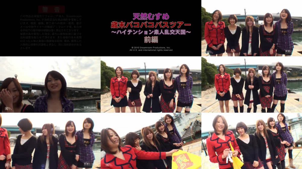 [JAV] [Uncensored] 10mu 122910_01 天然むすめ歳末バコバコバスツアー　〜ハイテンション素人乱交天国〜　前編 天然むすめ5人 [720p]