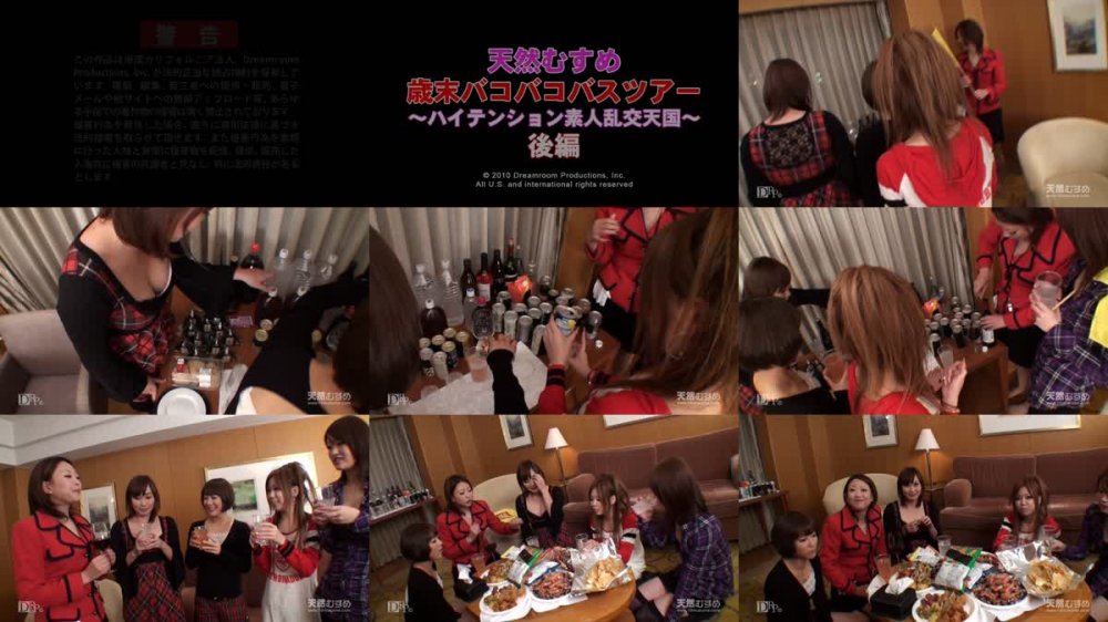 [JAV] [Uncensored] 10mu 123010_01 天然むすめ歳末バコバコバスツアー　〜ハイテンション素人乱交天国〜　後編 天然むすめ5人 [720p]