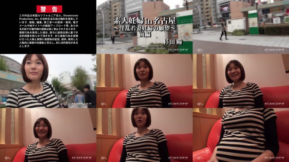[JAV] [Uncensored] Paco 020111_301 杉田瞳 素人妊婦in名古屋 〜淫乱若妻妊婦の願望　前編〜 [720p]
