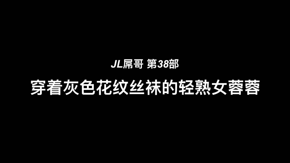 91大神JL屌哥約炮穿灰色花紋絲襪輕熟女蓉蓉大屁股很熱情主動嗲叫聲讓人受不了操的喊老公好爽快給我