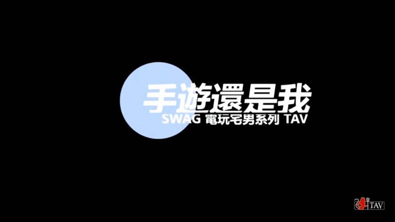 電玩宅男系列TAV【手遊還是我】專註的玩遊戲大奶女友想要主動拿出肉棒吃受不了提屌爆操內射對白淫蕩