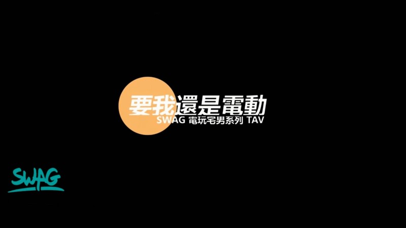 電玩宅男系列TAV要我還是電動大長腿豪乳漂亮女友挑逗正在玩電動遊戲的男友拿出肉棒舔吸受不了終於被爆操對白淫蕩