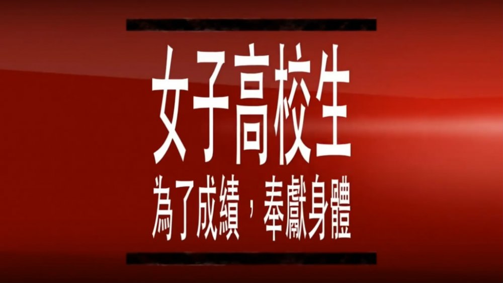 藏鏡人劇情導演女子高校生用身體換分數老師玩弄學生的肉體最淫蕩的69性愛多種不同的啪啪姿勢。