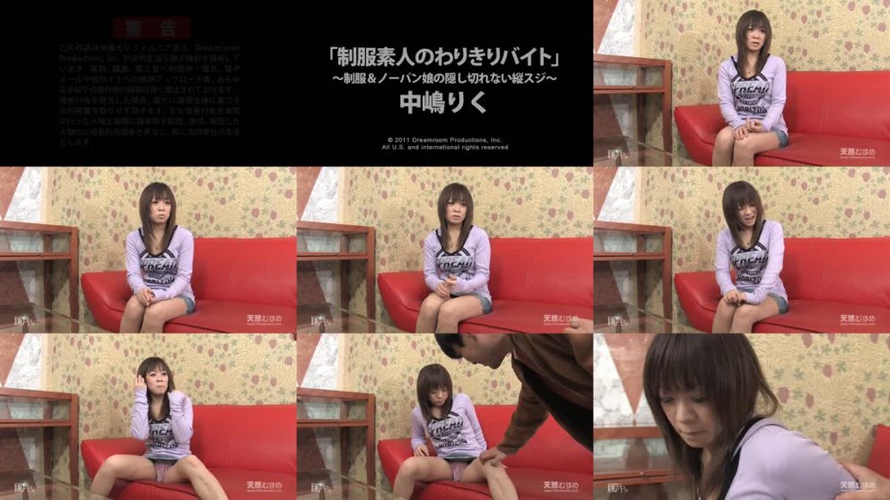 [JAV] [Uncensored] 10mu 042111_01 中嶋りく 制服素人のわりきりバイト　〜制服＆ノーパン娘の隠し切れない縦スジ〜 [720p]