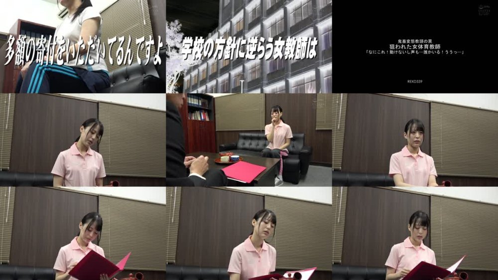 +++ [HD] REXD-339 鬼畜変態教頭の罠 狙われた女体育教師 「なにこれ！動けないし声も…誰かいる！ううっ…」