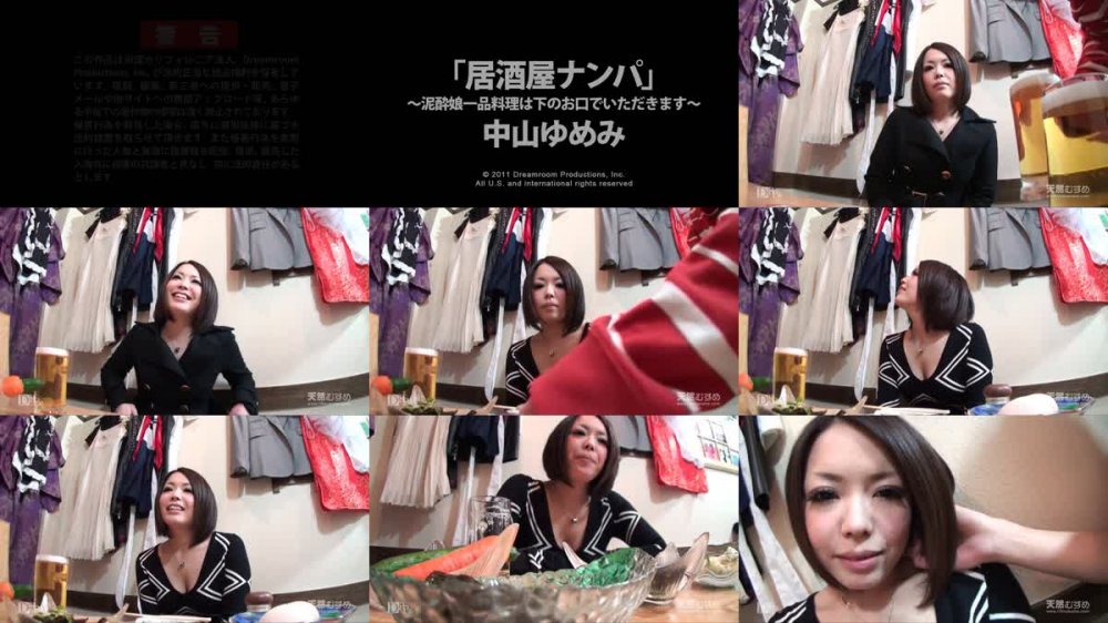 [JAV] [Uncensored] 10mu 050711_01 中山ゆめみ 一品料理は下のお口でいただきます [720p]