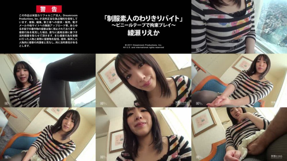 [JAV] [Uncensored] 10mu 051311_01 綾瀬りえか 制服素人のわりきりバイト　〜ビニールテープで拘束プレイ〜 [720p]