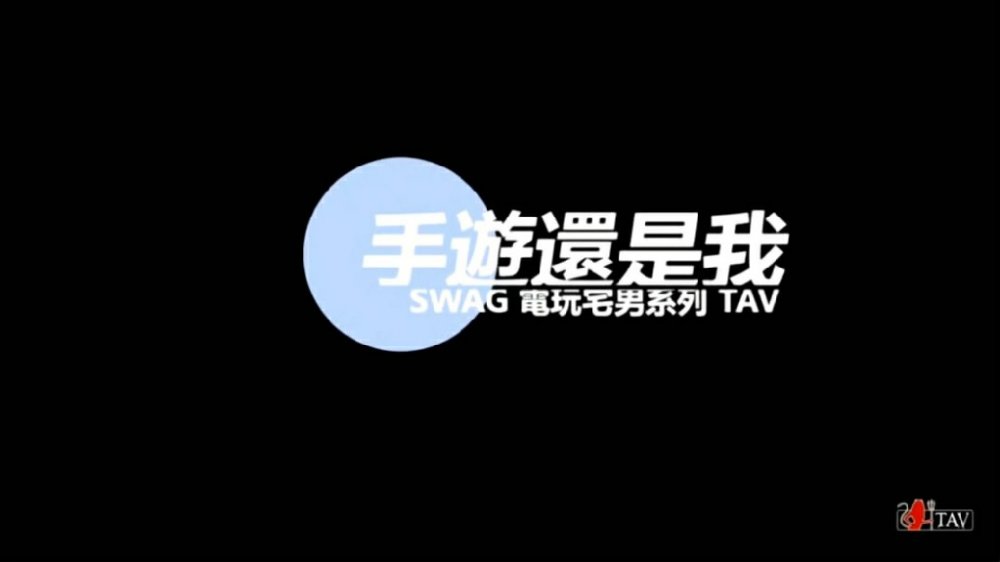 電玩宅男系列TAV【手游還是我】專注的玩遊戲大奶女友想要主動拿出肉棒吃受不了提屌爆操內射對白淫蕩 [1190M/MP4]