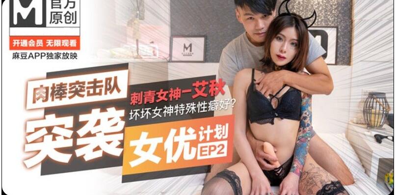 麻豆傳媒映畫最新作品-女優突襲計劃EP2-刺青女神艾秋-壞壞女神的特殊癖好