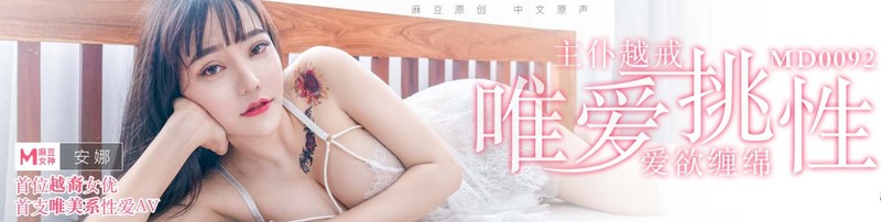 麻豆傳媒映畫最新國產AV佳作之MD0092 首位越裔女優『安娜』唯愛挑性 盡情釋放主僕越界