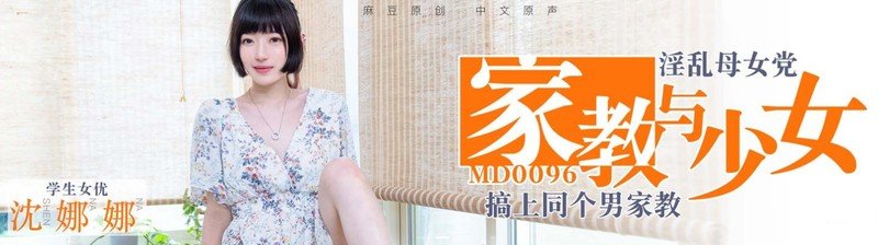 麻豆傳媒映畫最新國產AV佳作之MD0096 淫蕩母女黨 母親睡完家教 女兒接著睡 沈娜娜