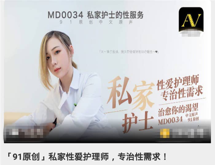 麻豆映畫傳媒 MD0034 私家性愛護理師專治性需求治癒你的渴望