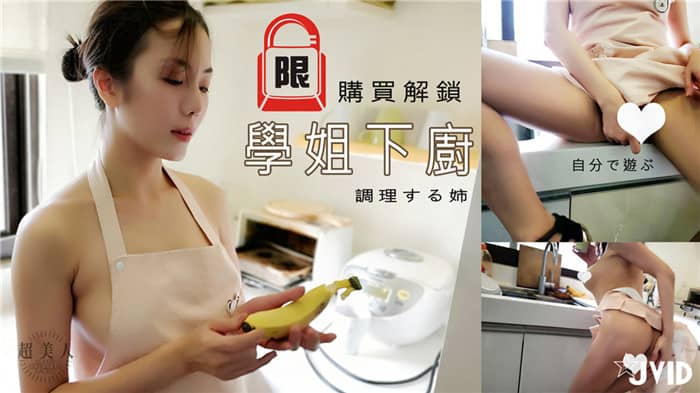  漂亮美乳學姐說要下廚... 結果看到小黃瓜.. 香蕉... 就自己淫蕩玩起來