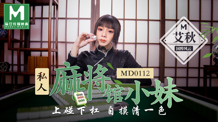 MD0112 國産麻豆AV 私人麻將館小妹國粹風雲上碰下槓自摸清一色 艾秋