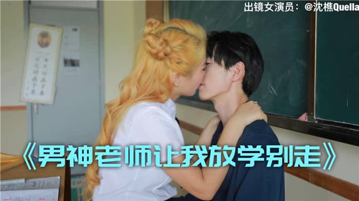 女神裸替『沈樵』超大尺度劇情之作 男神老師讓我放學別走 教室猛烈抽插破處