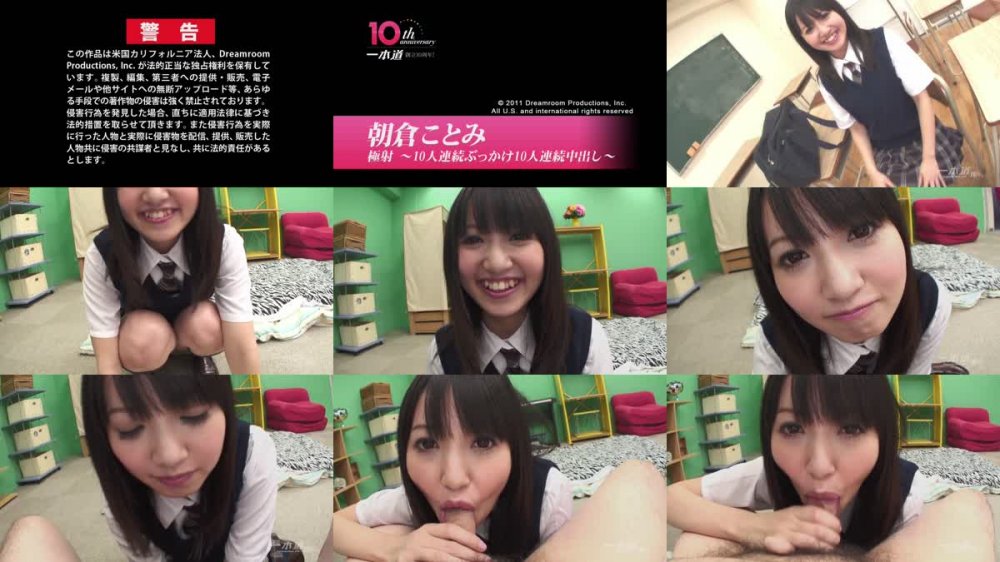 [JAV] [Uncensored] 1pon 061611_116 朝倉ことみ 極射7 〜10人連続ぶっかけ10人連続中出し〜 [720p]