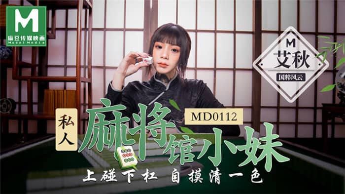 麻豆傳媒映畫 MD0112 私人麻將館小妹上碰下槓自摸清一色-艾秋