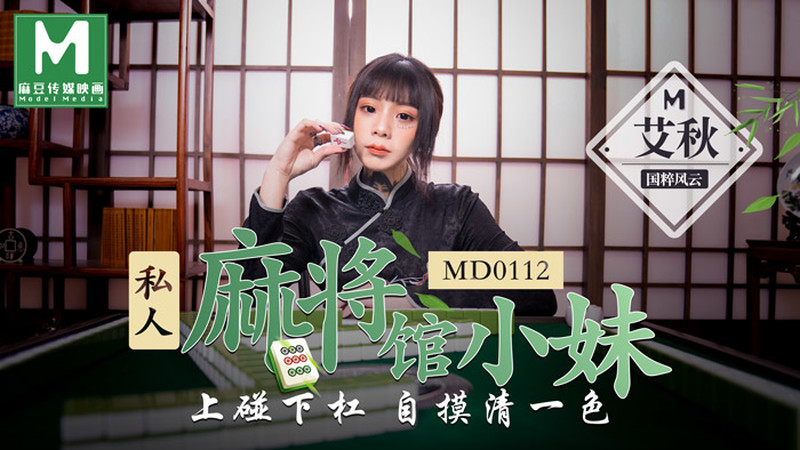 麻豆傳媒映畫最新國產AV佳作 MD0112 私人麻將館小妹上碰槓下自摸清壹色-艾秋