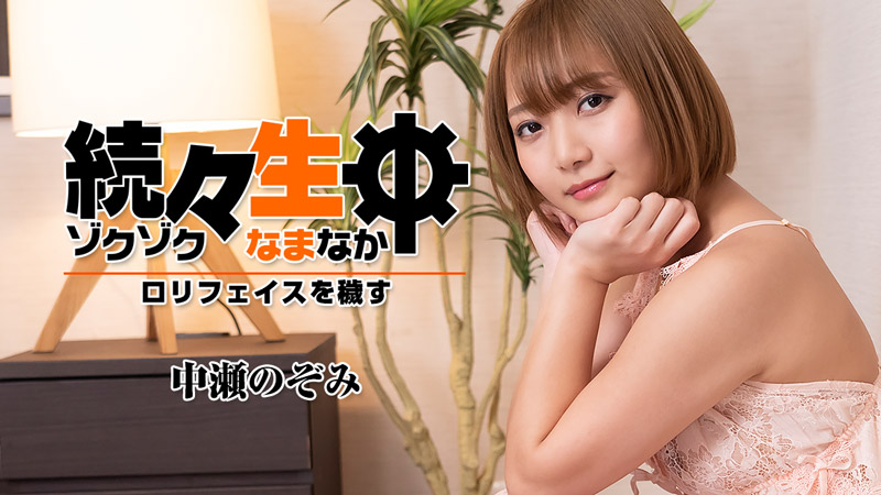 [FHD/2.30G] 12/19最新HEYZO 2419 Part生中~肮髒的蘿莉臉~中瀬の樣子み