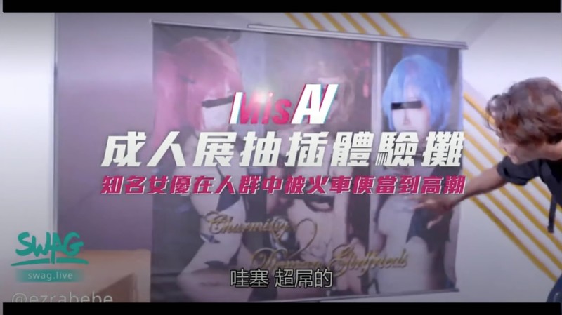 2020-10-23出品米砂首部監制AV【成人展抽插體驗攤】知名女優在人群中被火車便當到高潮國語中字