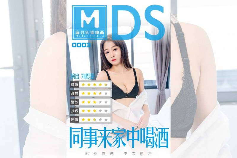 MDS0003 同事來家中喝酒-劉思慧[MP4/726MB]