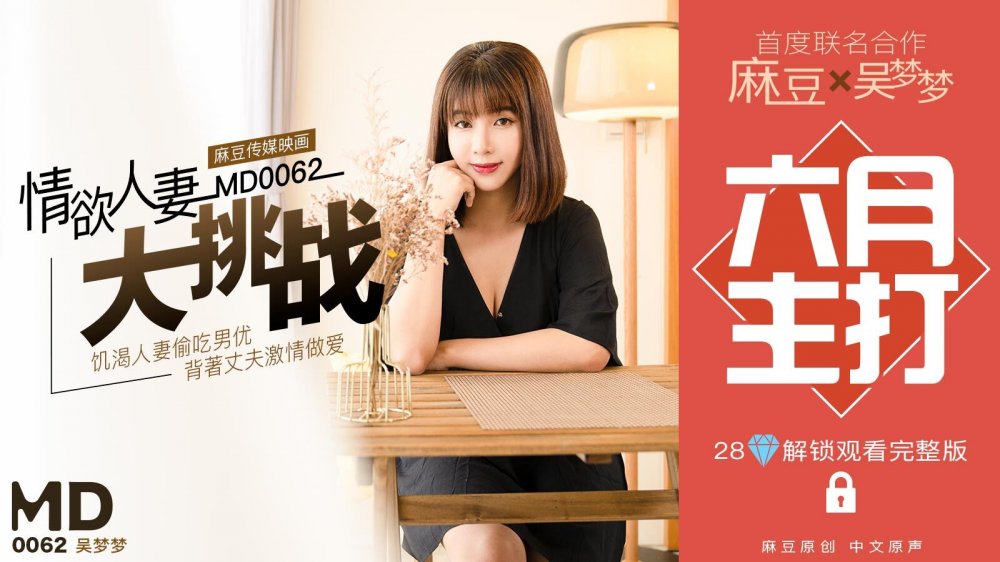 MD0062 情慾人妻大挑戰-吳夢夢[MP4/944MB]
