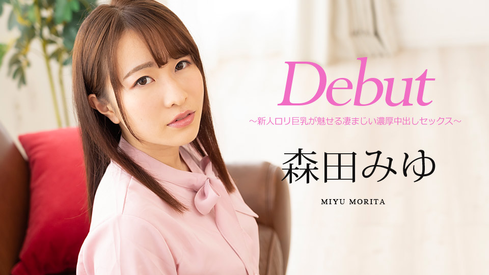 [FHD/1.84G] 12/25最新加勒比 122520-001 Debut Vol.63~新人巨乳魅力濃厚中出性交~森田みゆ