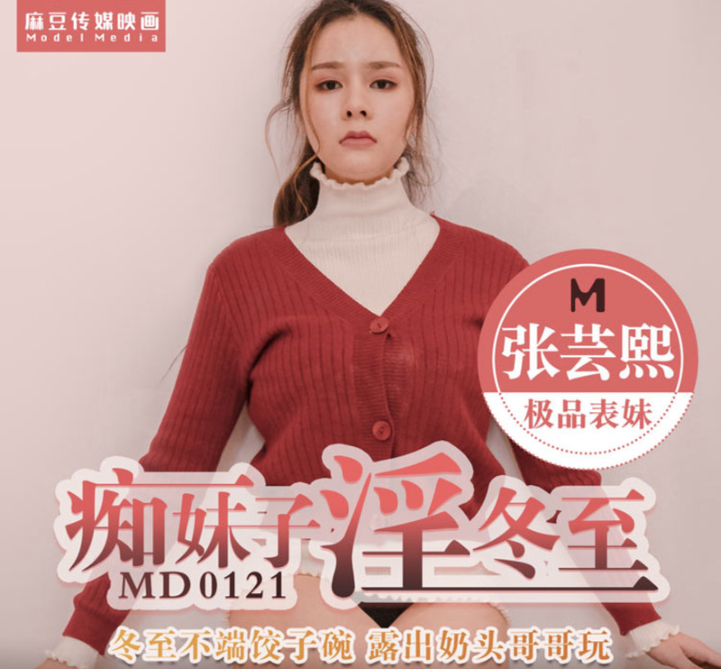 麻豆傳媒映畫最新國產AV佳作 MD0121 癡妹子淫冬至-冬至不端餃子碗 露出奶頭哥哥玩