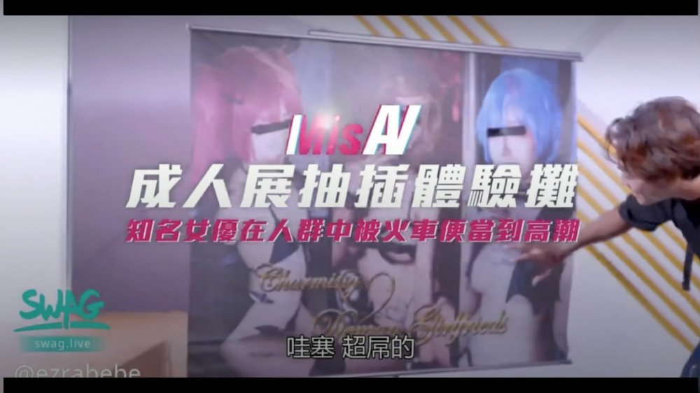 出品米砂首部監製AV【成人展抽插體驗攤】知名女優在人群中被火車便當到高潮國語中字