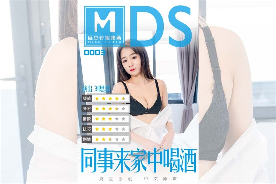 AV劇情演繹-MDS-0003劇情演繹借酒慰藉來家中的傷心女同事