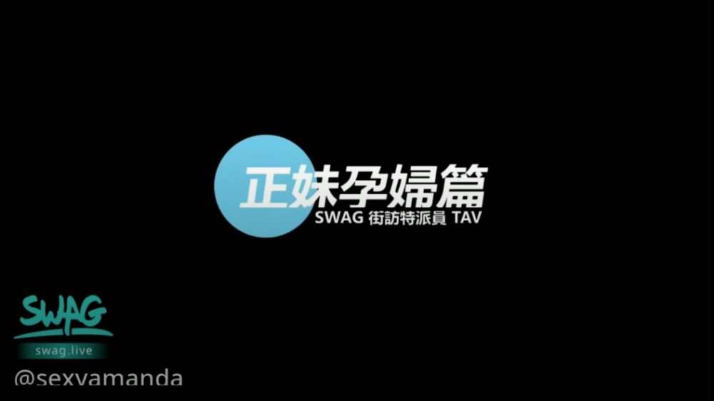 國產TAV劇情片【正妹孕婦街訪實錄】特派員街上搭訕美孕婦一起探索性慾望爆操國語中字