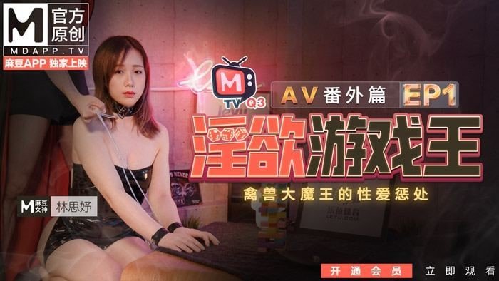 國産麻豆AV 淫欲遊戲王AV番外篇EP1.禽獸大魔王的性愛懲處 林思妤