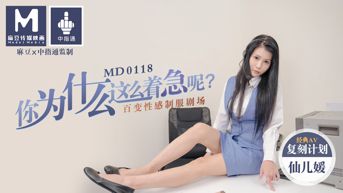 MD0118/你為什麼這麼著急呢？ /百變性感制服劇場