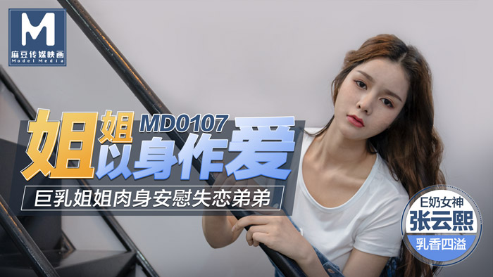 MD0107/姐姐以身作愛/巨乳姐姐肉身安慰失戀弟弟