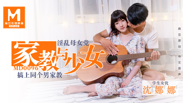 MD0096/家教與少女/淫蕩母女黨搞上同個男家教