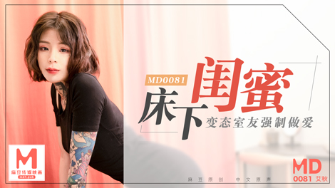 MD0081/床下閨蜜/變態室友強製作愛