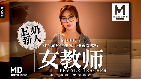 MD0076/E奶女教師遭體育系壞學生硬上