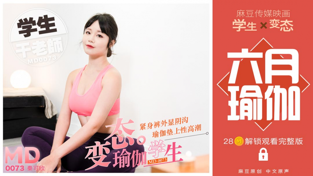 MD0073/變態瑜珈學生，瑜珈墊上幹老師
