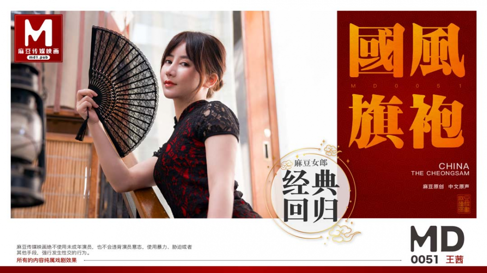 MD0051/經典女郎-王茜為你演繹旗袍的誘惑